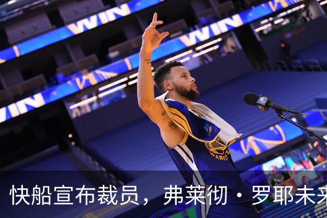 快船宣布裁员，弗莱彻·罗耶未来仍然掌握在自己手中