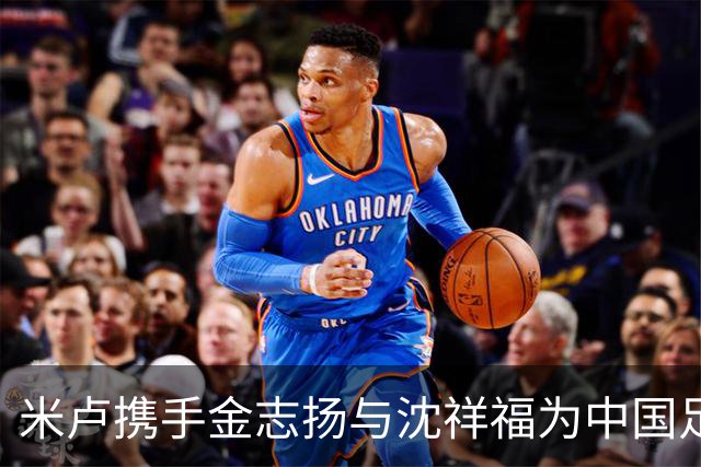 米卢携手金志扬与沈祥福为中国足球祈愿：进军世界杯的希望与承诺
