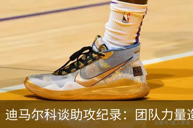 迪马尔科谈助攻纪录：团队力量造就前锋的辉煌